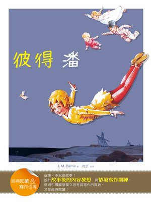 cover image of 彼得潘 (經典閱讀&寫作引導) (Peter Pan  (Classic Reader & Writing Guide))